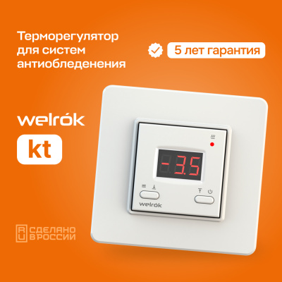 Welrok kt терморегулятор для систем антиобледенения и снеготаяния в 