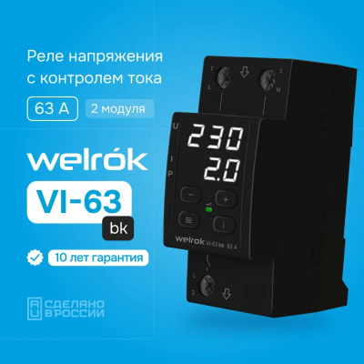Welrok VI-63 bk реле напряжения с контролем тока в 