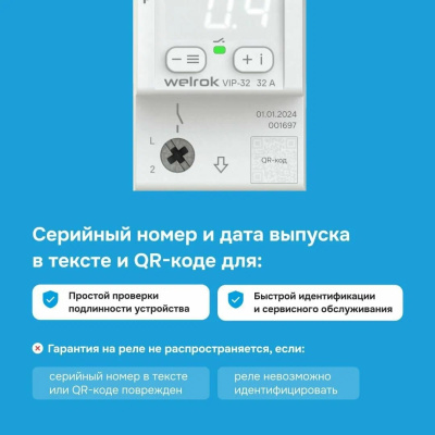 Welrok VIP-32 реле напряжения с контролем тока и мощности в 