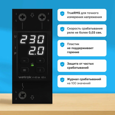 Welrok VI-63 bk реле напряжения с контролем тока в 