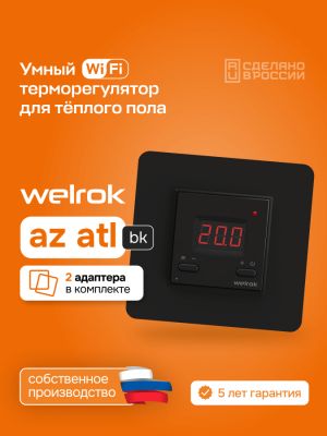 Welrok az bk atl терморегулятор для теплого пола в 