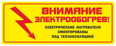 Этикетка "Внимание электрообогрев" в 