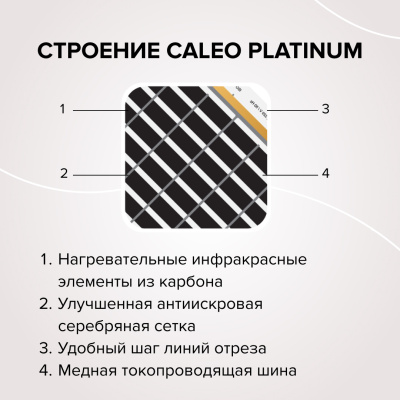 Caleo PLATINUM 50/230-0,5-2,5 инфракрасный теплый пол в 