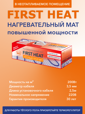 First Heat ТСП-720-3,6 нагревательный мат для теплого пола в 