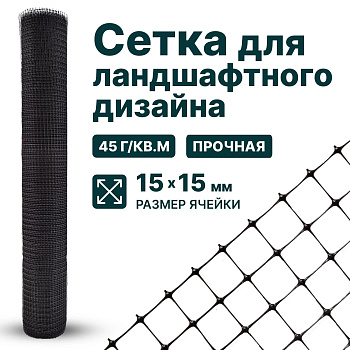 Сетка для ландшафтного дизайна Alfasetka 4х100 в 