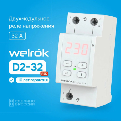 Welrok D2-32 red реле напряжения на 3 клеммы в 