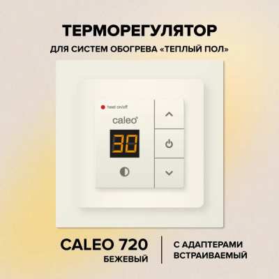 CALEO 720 терморегулятор для теплого пола с адаптерами, бежевый в 