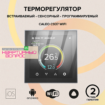 CALEO С937 Wi-Fi терморегулятор для теплого пола в 