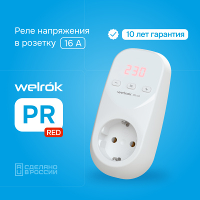 Welrok PR red реле напряжения в 