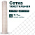 Текстильная сетка Alfasetka 1х50 в 
