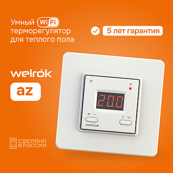 Welrok az терморегулятор для теплого пола в 