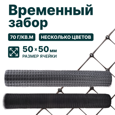 Временный забор Alfasetka, чёрный 1,5х50 в 