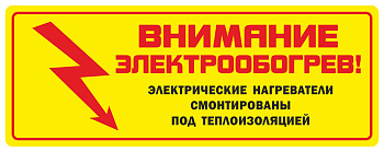 Этикетка "Внимание электрообогрев" в 