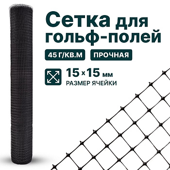 Сетка для гольф-полей Alfasetka 4х100 в 