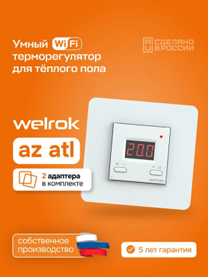 Welrok az atl терморегулятор для теплого пола в 