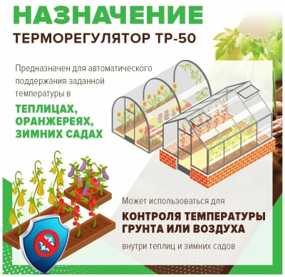 CALEO ТР-50 терморегулятор для обогрева грунта в теплицах в 