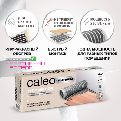 Caleo PLATINUM 50/230-0,5-2,0 инфракрасный теплый пол в 