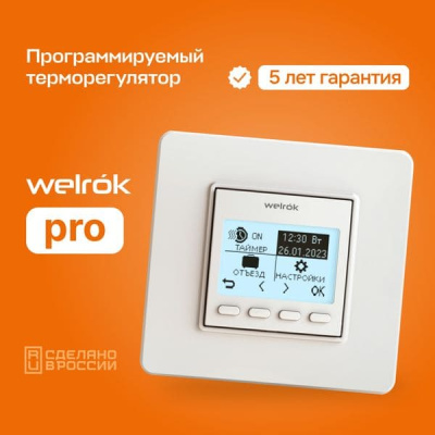 Терморегулятор для обогревателей Welrok pro (без датчика пола) в 