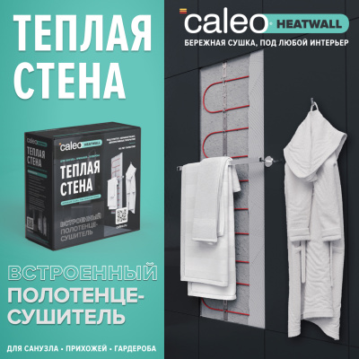 Теплая стена CALEO HEATWALL электрический полотенцесушитель, 20м. в 