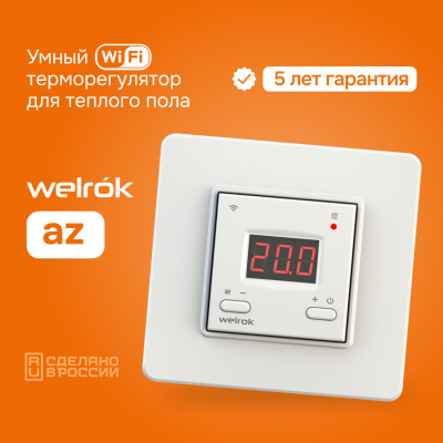 Терморегулятор для теплого пола Welrok az в 