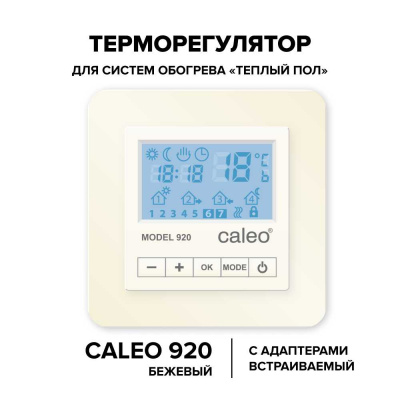 CALEO 920, с адаптерами, бежевый терморегулятор для теплого полас адаптерами, бежевый в 