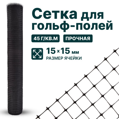 Сетка для гольф-полей Alfasetka 2х100 в 