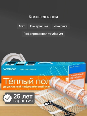 Welrok Mat 6 м2 0,900 кВт нагревательный мат для теплого пола в 