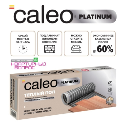 Caleo PLATINUM 50/230-0,5-4,0 инфракрасный теплый пол в 