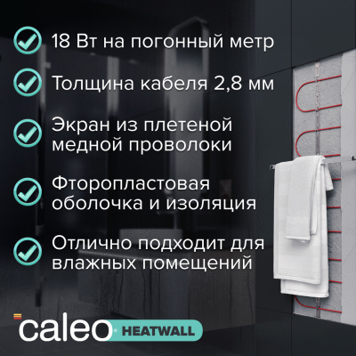 Электрический полотенцесушитель "Теплая стена" CALEO HEATWALL (20м) обогрев 2м2 в 