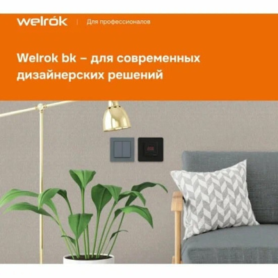 Welrok st bk терморегулятор для теплого пола в 