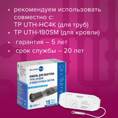 Комплект для обогрева труб с защитным экраном xLayder Pipe EHL-16CR-2 в 