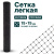 Лёгкая сетка Alfasetka 1х50 в 