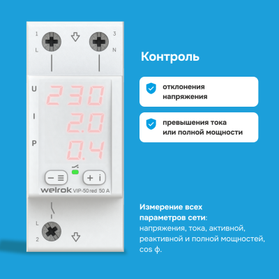 Многофункциональное реле напряжения с контролем тока и мощности Welrok VIP-50 red в 