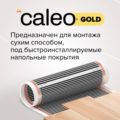 Инфракрасный теплый пол CALEO GOLD 230-0,5-3,0 в 