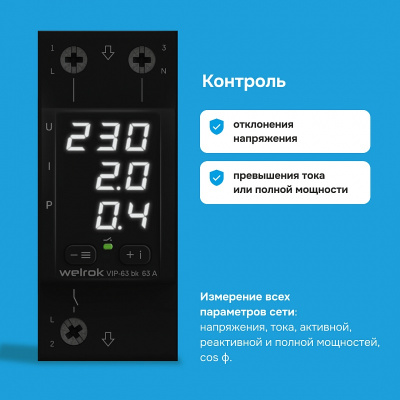 Welrok VIP-63 bk реле напряжения с контролем тока и мощности в 