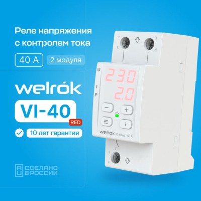 Реле напряжения с контролем тока Welrok VI-40 red в 