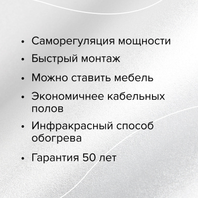 Инфракрасный теплый пол CALEO PLATINUM 50/230-0,5-2,0 в 