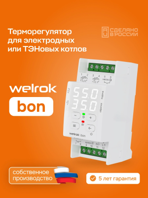 Welrok bon терморегулятор для электродных и ТЭНовых котлов в 