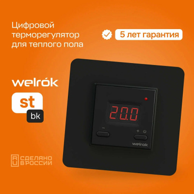 Welrok st bk терморегулятор для теплого пола в 