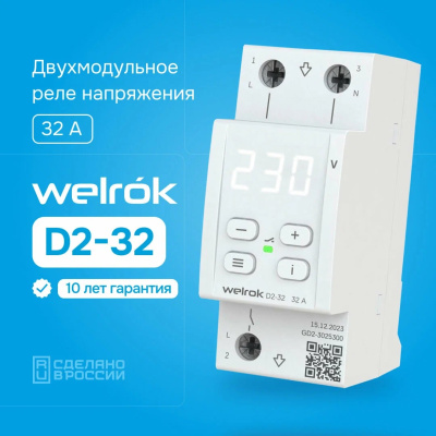Welrok D2-32 реле напряжения на 3 клеммы в 