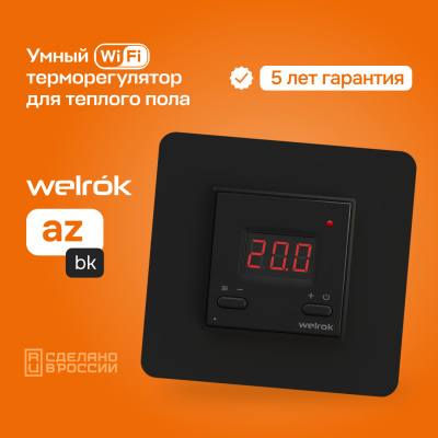Welrok az bk терморегулятор для теплого пола в 