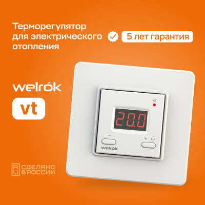 Welrok vt терморегулятор для обогревателей в 