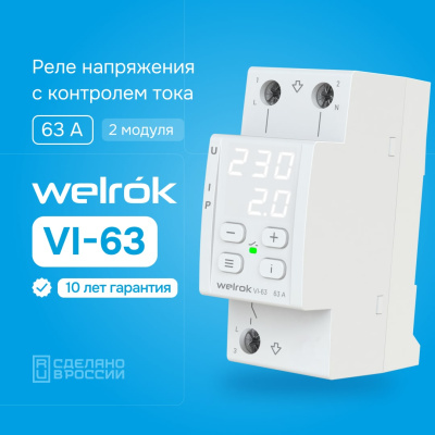 Реле напряжения с контролем тока Welrok VI-63 в 