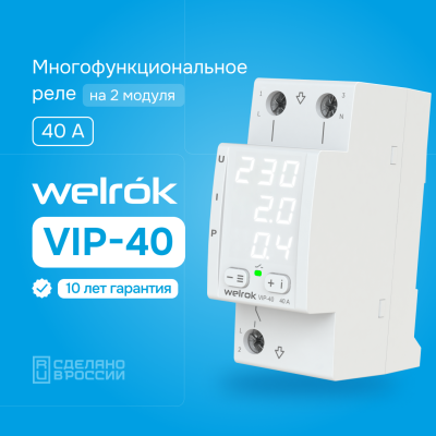 Многофункциональное реле напряжения с контролем тока и мощности Welrok VIP-40 в 