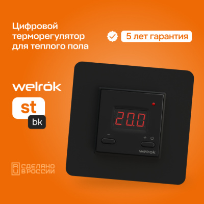 Терморегулятор для теплого пола Welrok st bk в 