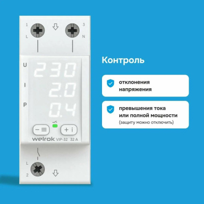 Welrok VIP-32 реле напряжения с контролем тока и мощности в 