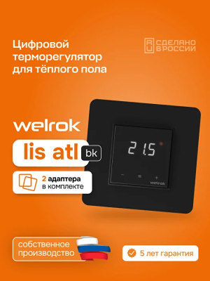 Welrok lis bk atl терморегулятор для теплого пола в 