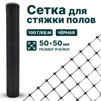 Сетка для стяжки полов Alfasetka 1х10 в 