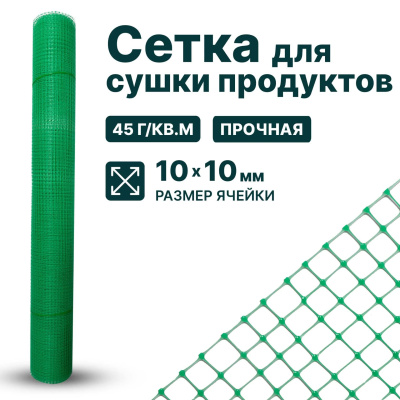 Сетка для сушки продуктов Alfasetka 1х10 в 