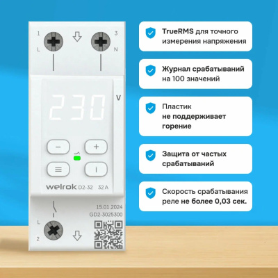 Welrok D2-32 реле напряжения на 3 клеммы в 